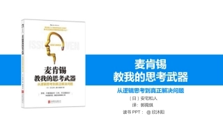 麦肯锡教我的思考武器：从逻辑思考到真正解决问题