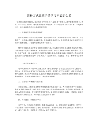 四种方式让孩子的学习不必那么累2014年03月27日17