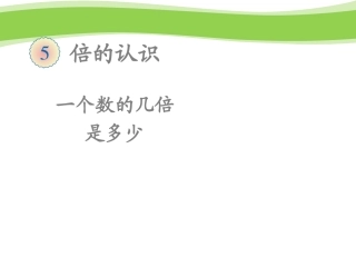 一个数的几倍是多少