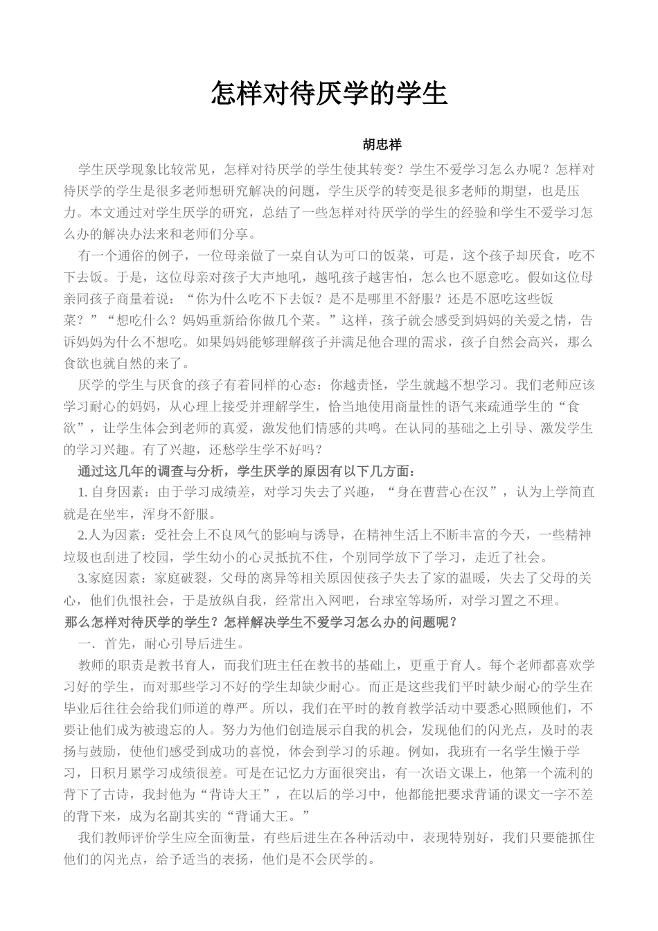 怎样对待厌学的学生胡_第1页