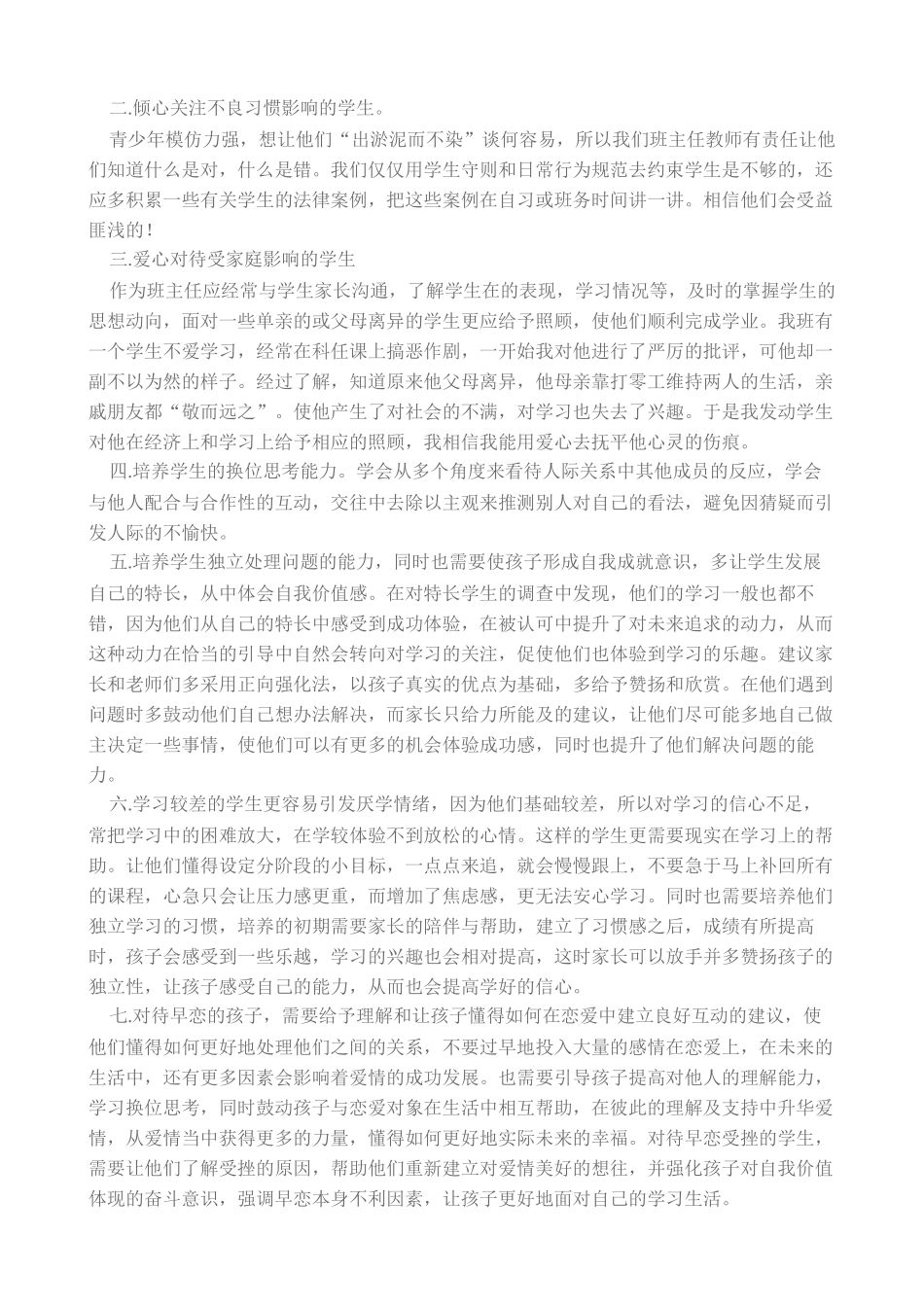 怎样对待厌学的学生胡_第2页