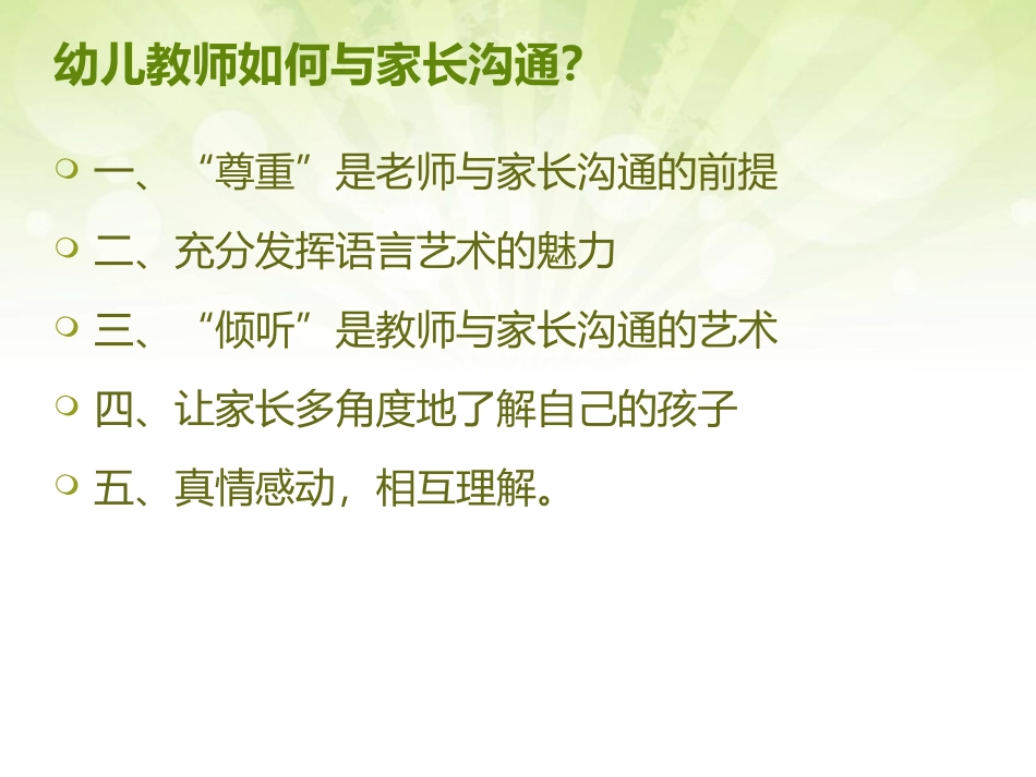 幼儿教师如何与家长沟通幻灯片_第2页