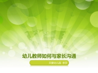 幼儿教师如何与家长沟通幻灯片