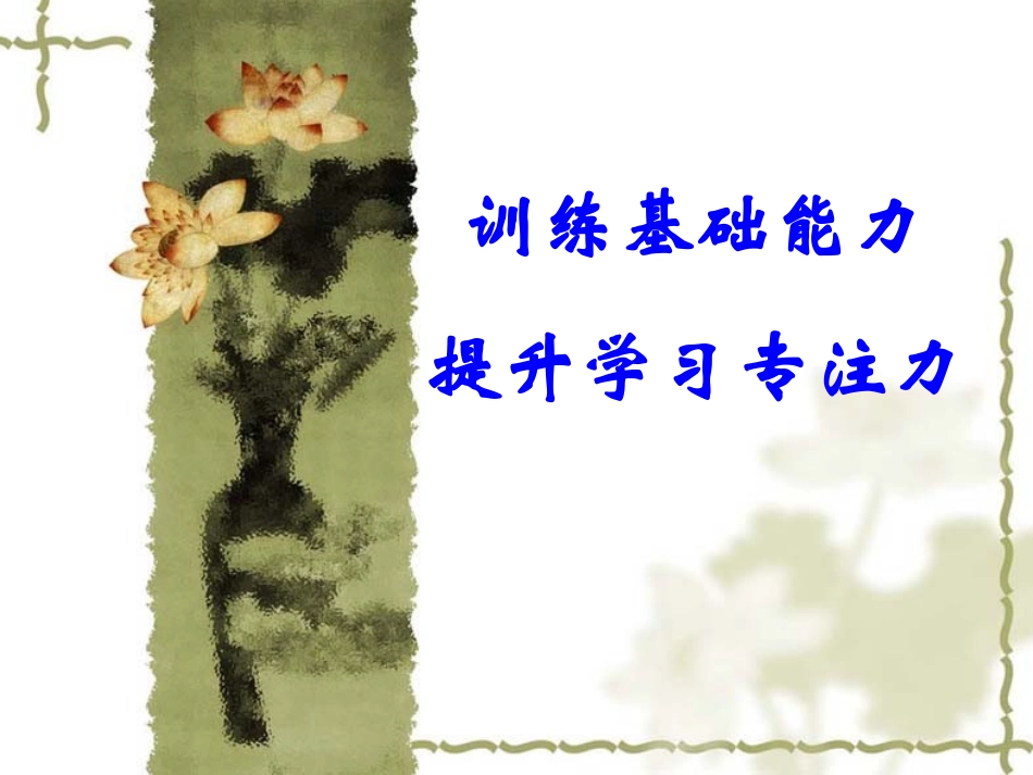 提高孩子专注力_第1页