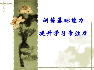 提高孩子专注力