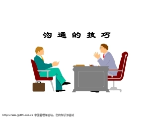 沟通技巧(PPT)