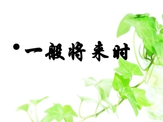 将来进行时和过去将来时