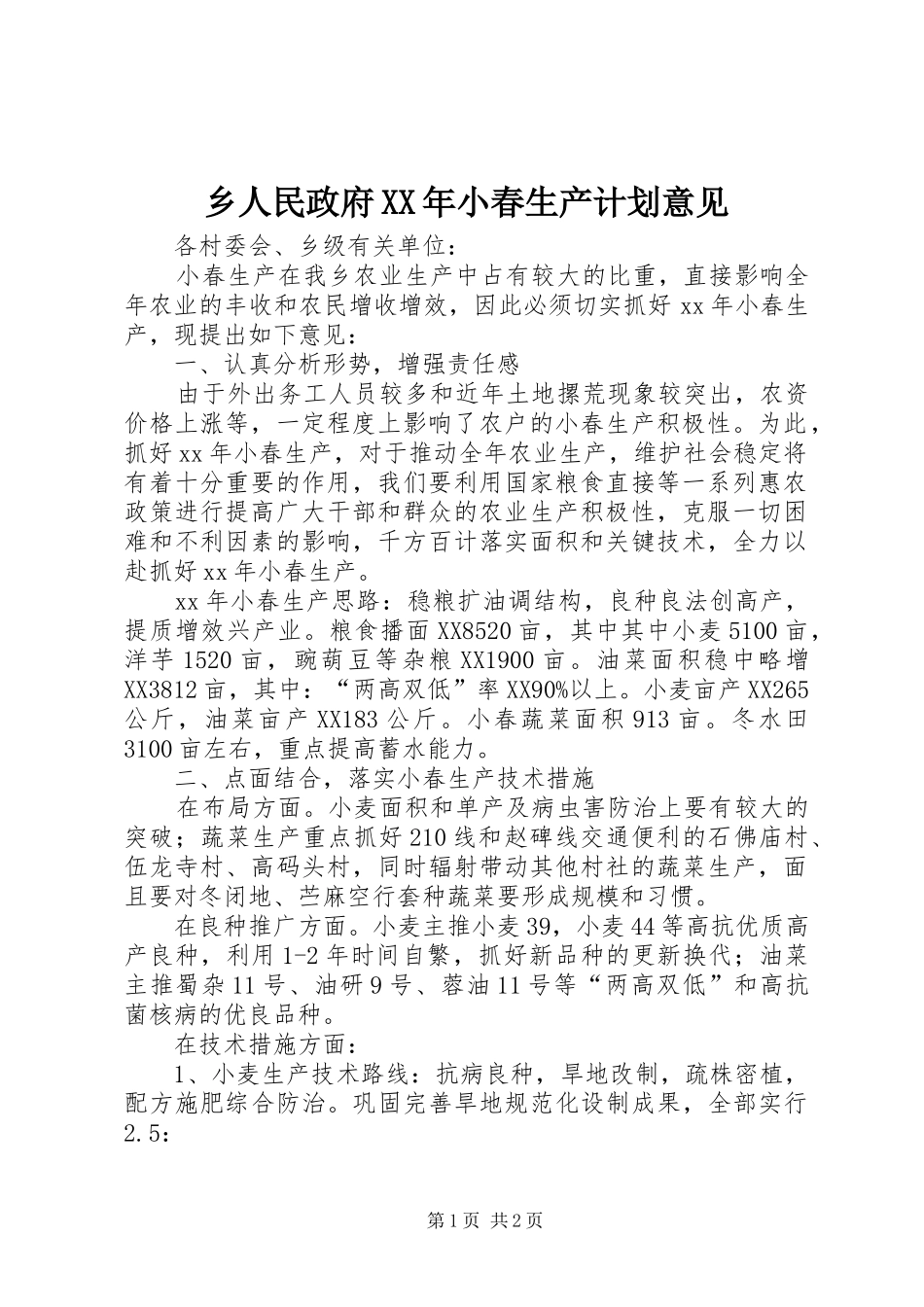 乡人民政府XX年小春生产计划意见_第1页