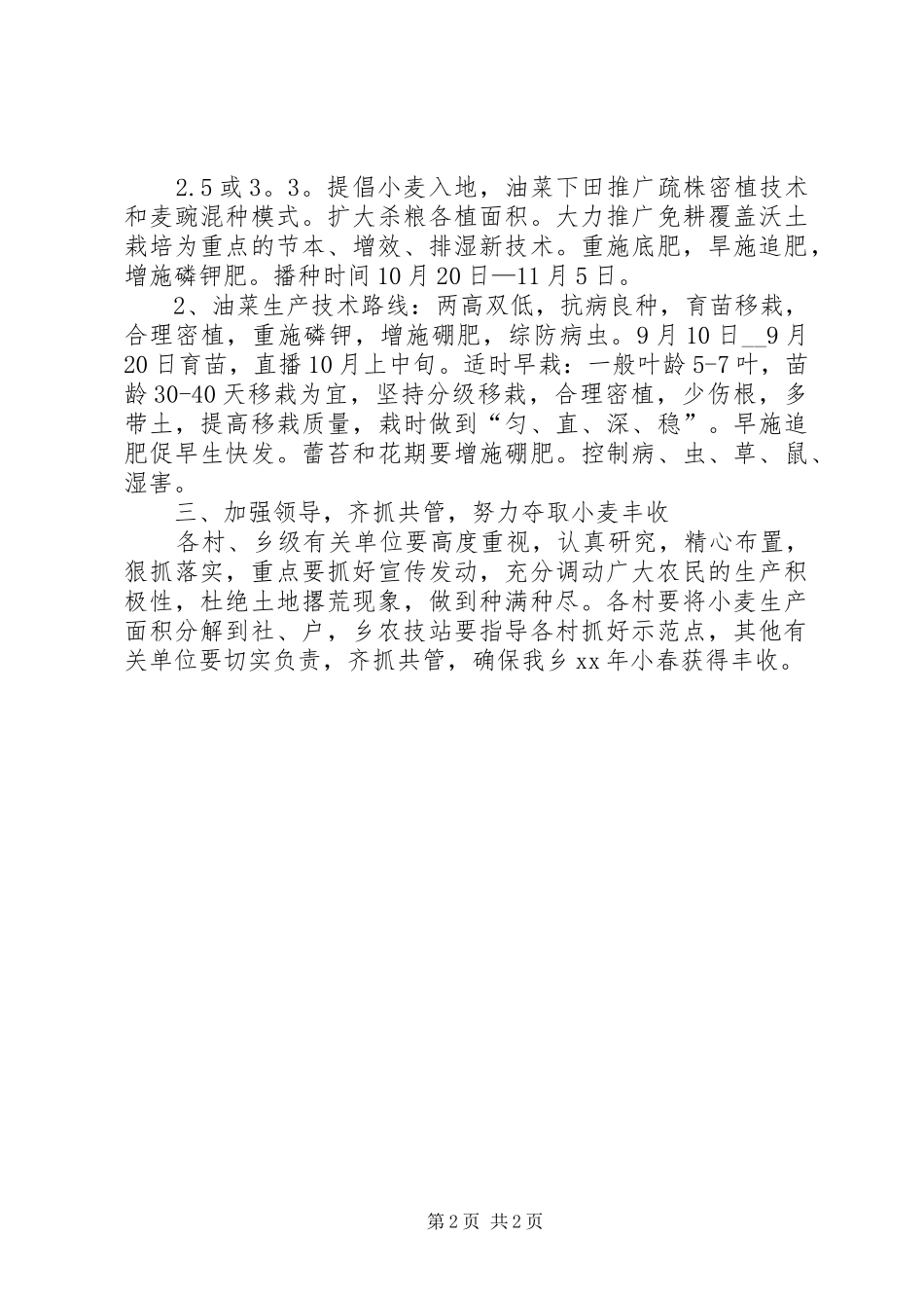 乡人民政府XX年小春生产计划意见_第2页