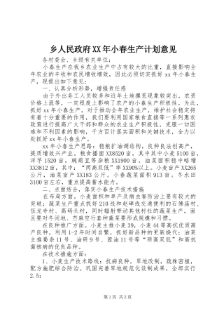 乡人民政府XX年小春生产计划意见