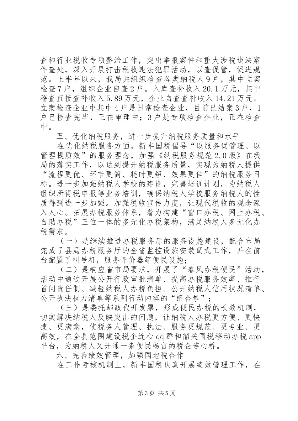国税局上半年总结及下半年工作计划_第3页