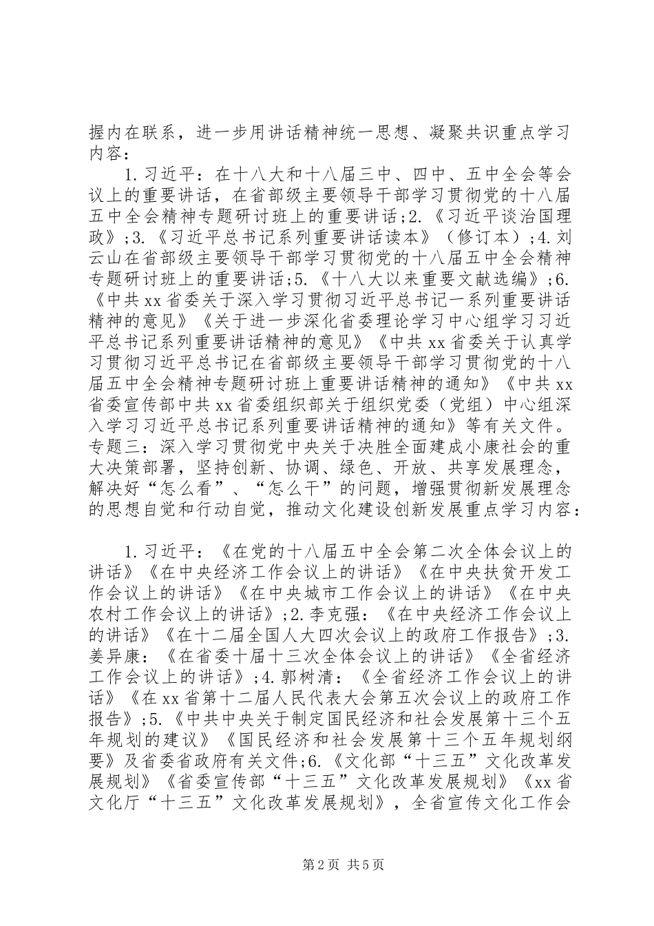 XX年文化厅党组中心组理论学习安排意见_第2页