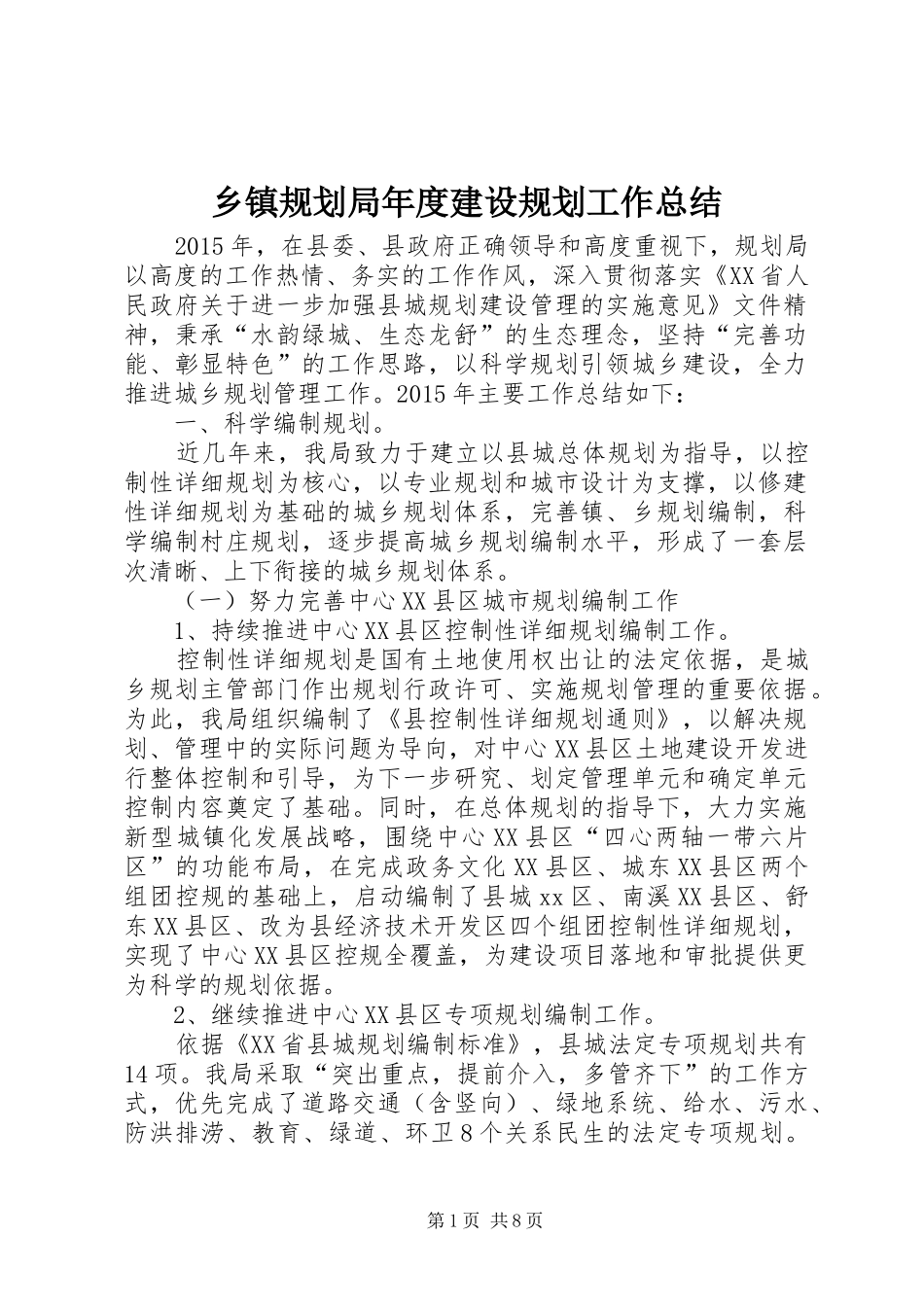 乡镇规划局年度建设规划工作总结_第1页