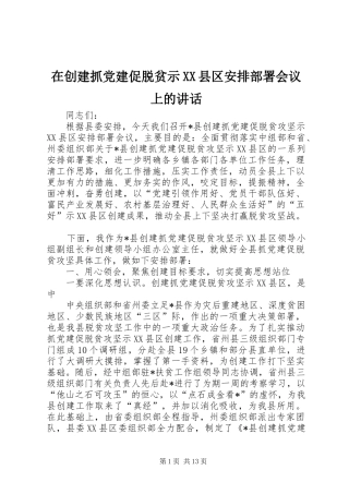 在创建抓党建促脱贫示XX县区安排部署会议上的讲话