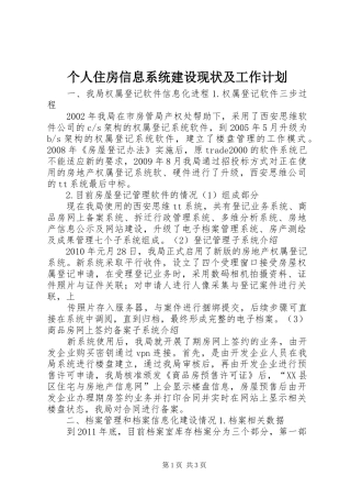 个人住房信息系统建设现状及工作计划