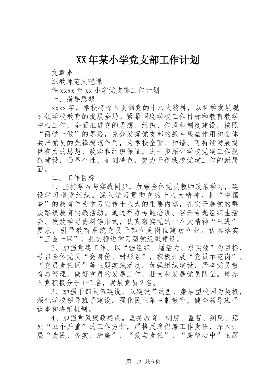 XX年某小学党支部工作计划_第1页