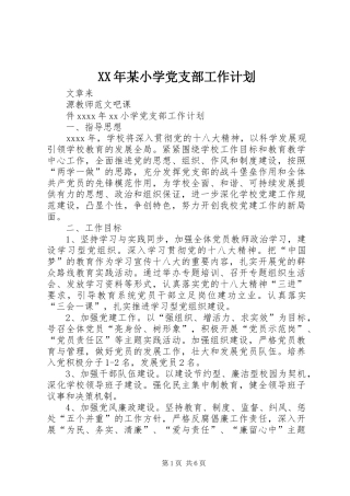 XX年某小学党支部工作计划