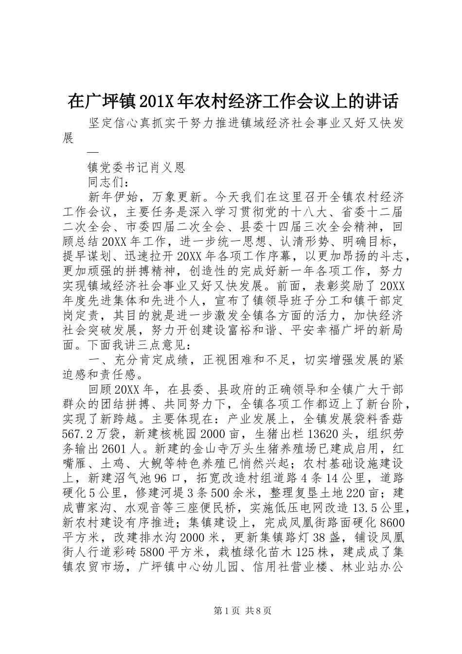 在广坪镇201X年农村经济工作会议上的讲话_第1页