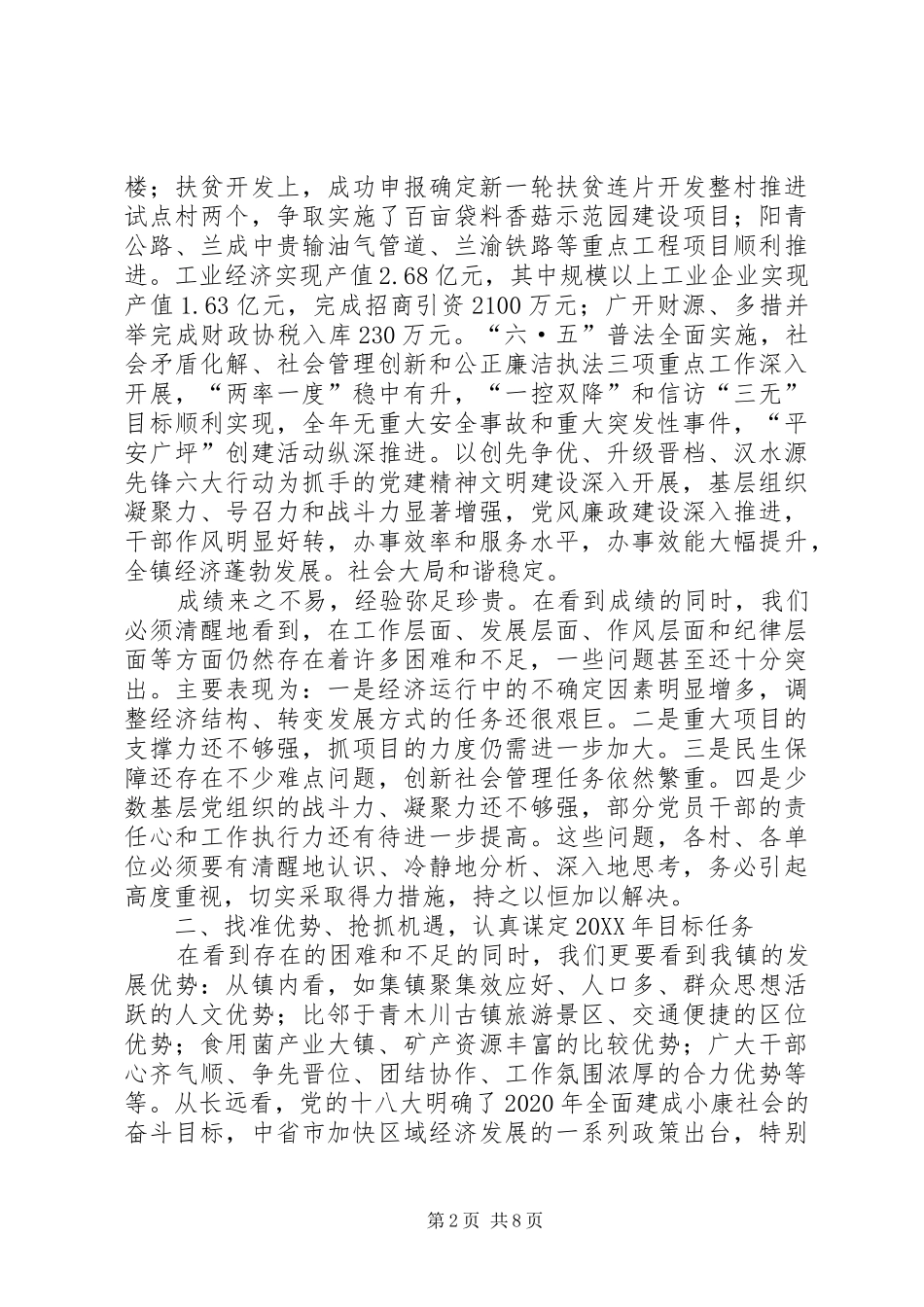在广坪镇201X年农村经济工作会议上的讲话_第2页
