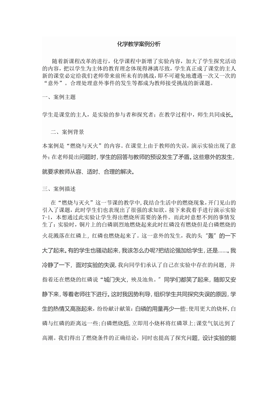 化学教学案例分析_第1页