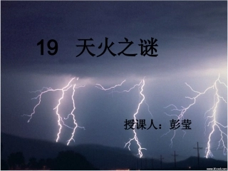 天火之谜课件