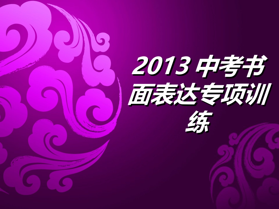 2013写作专项训练_第1页