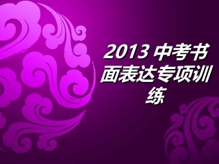 2013写作专项训练