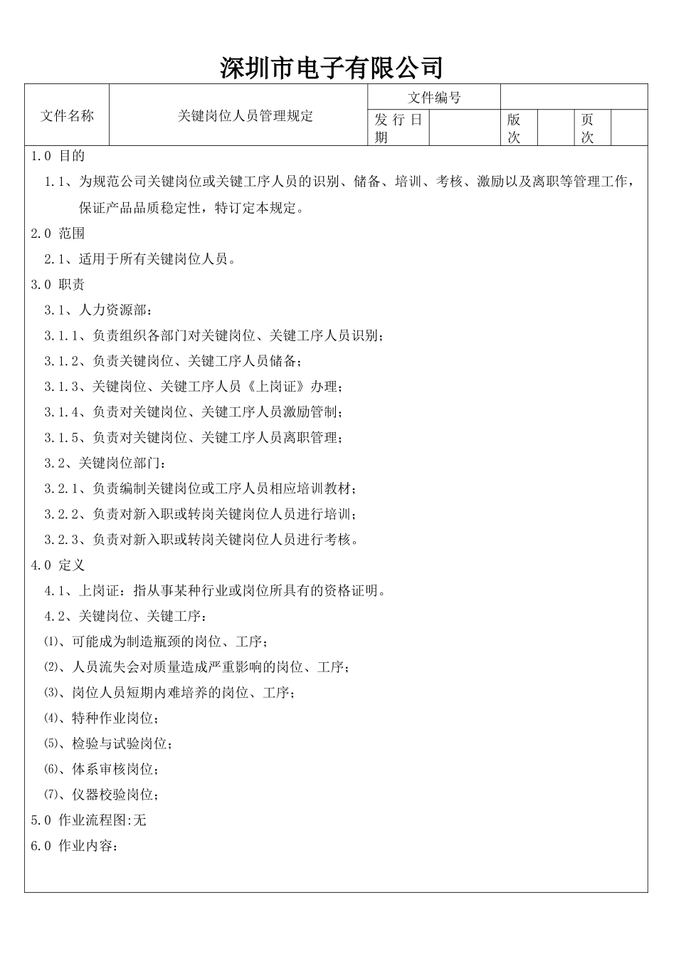 关键岗位人员管理规定_第2页