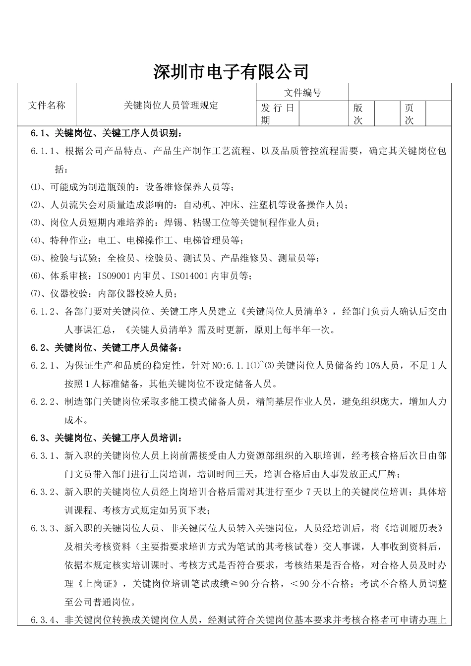 关键岗位人员管理规定_第3页