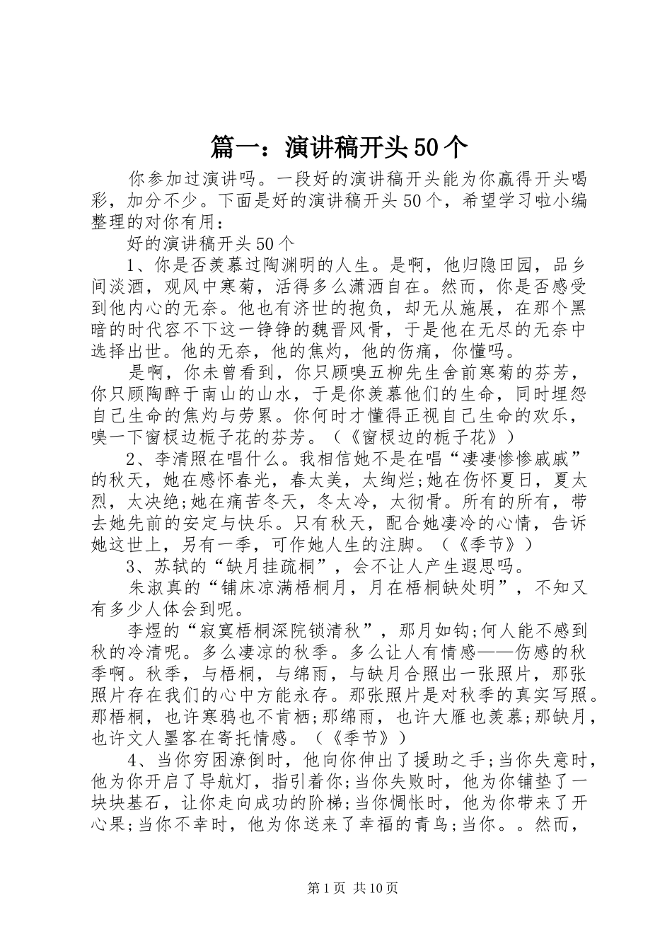 篇一：演讲稿开头50个_第1页