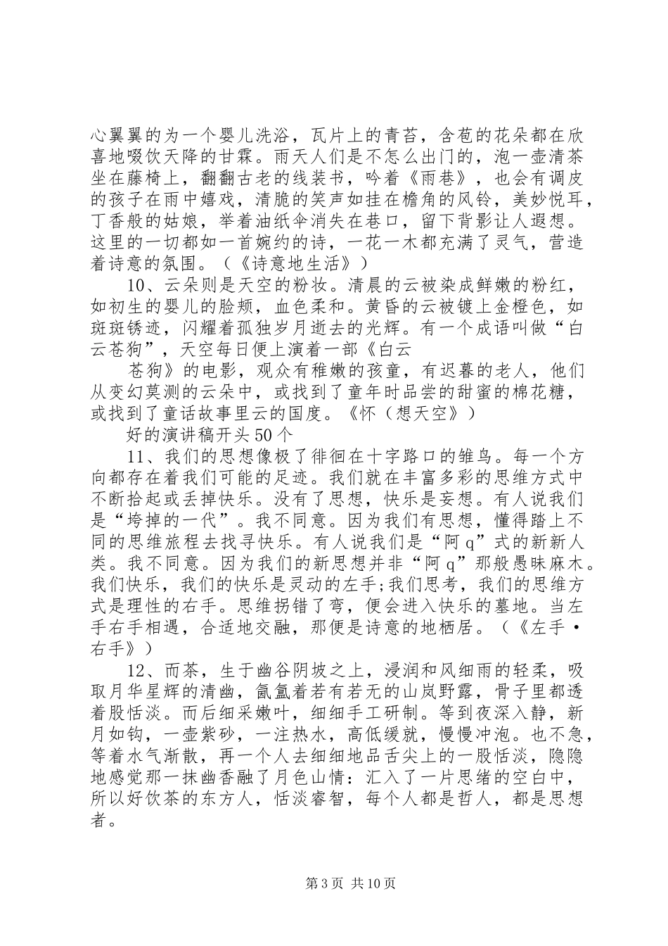 篇一：演讲稿开头50个_第3页