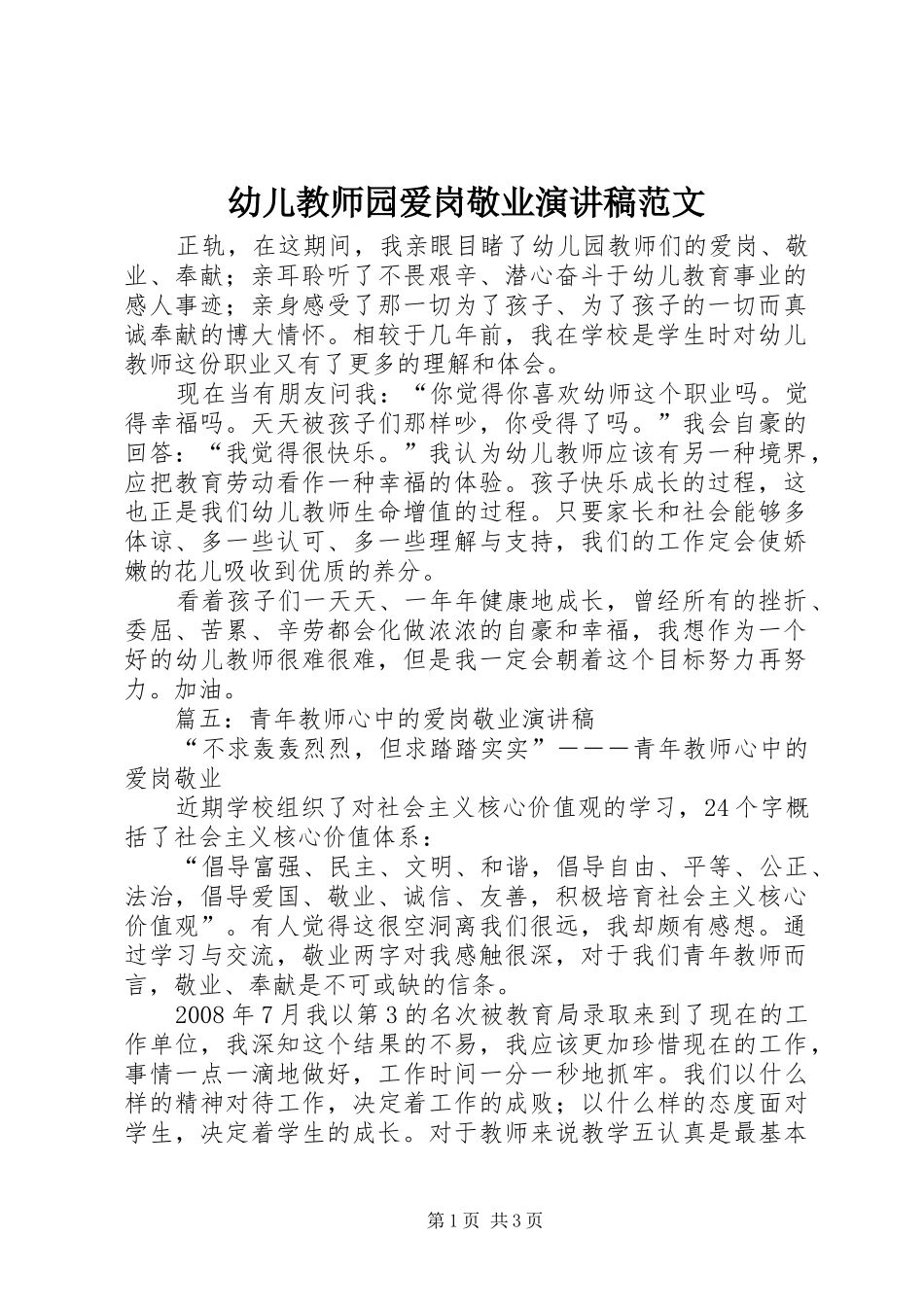 幼儿教师园爱岗敬业演讲稿范文_第1页