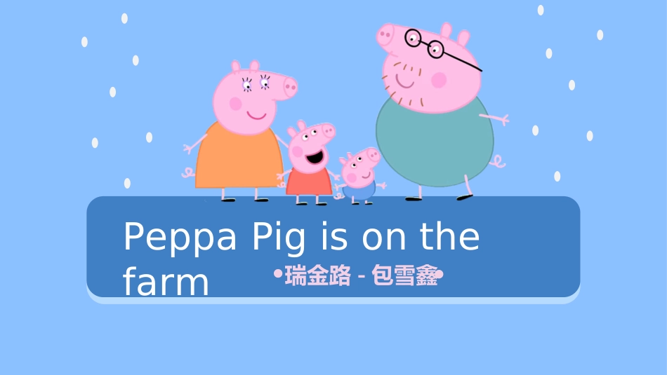 小猪佩奇在农场_第1页