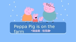 小猪佩奇在农场