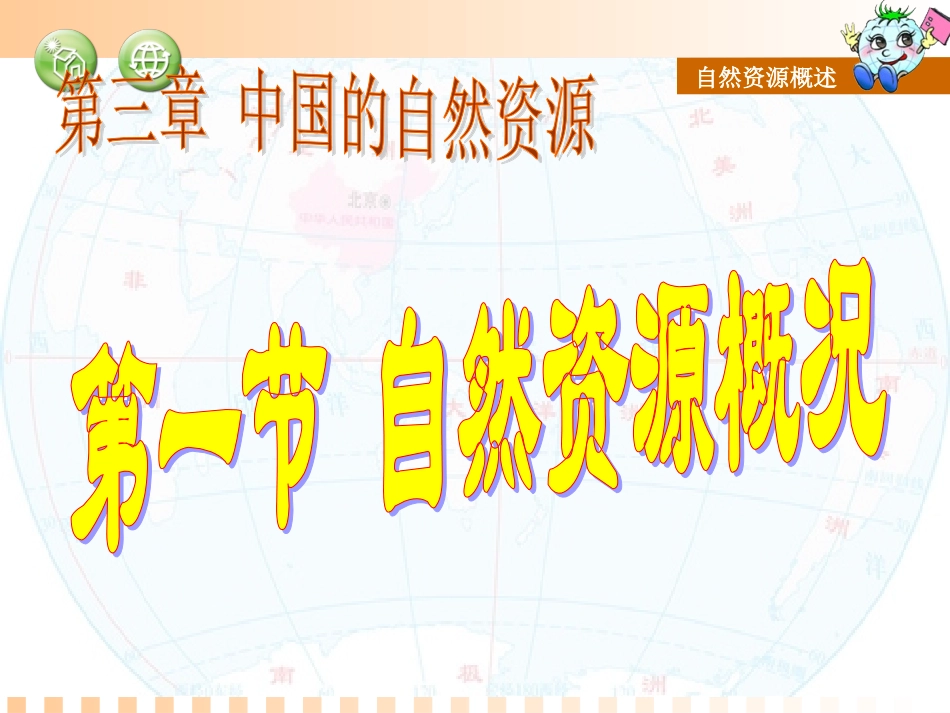 第一节自然资源概况_第1页