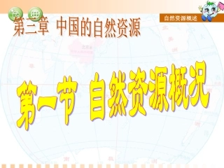 第一节自然资源概况
