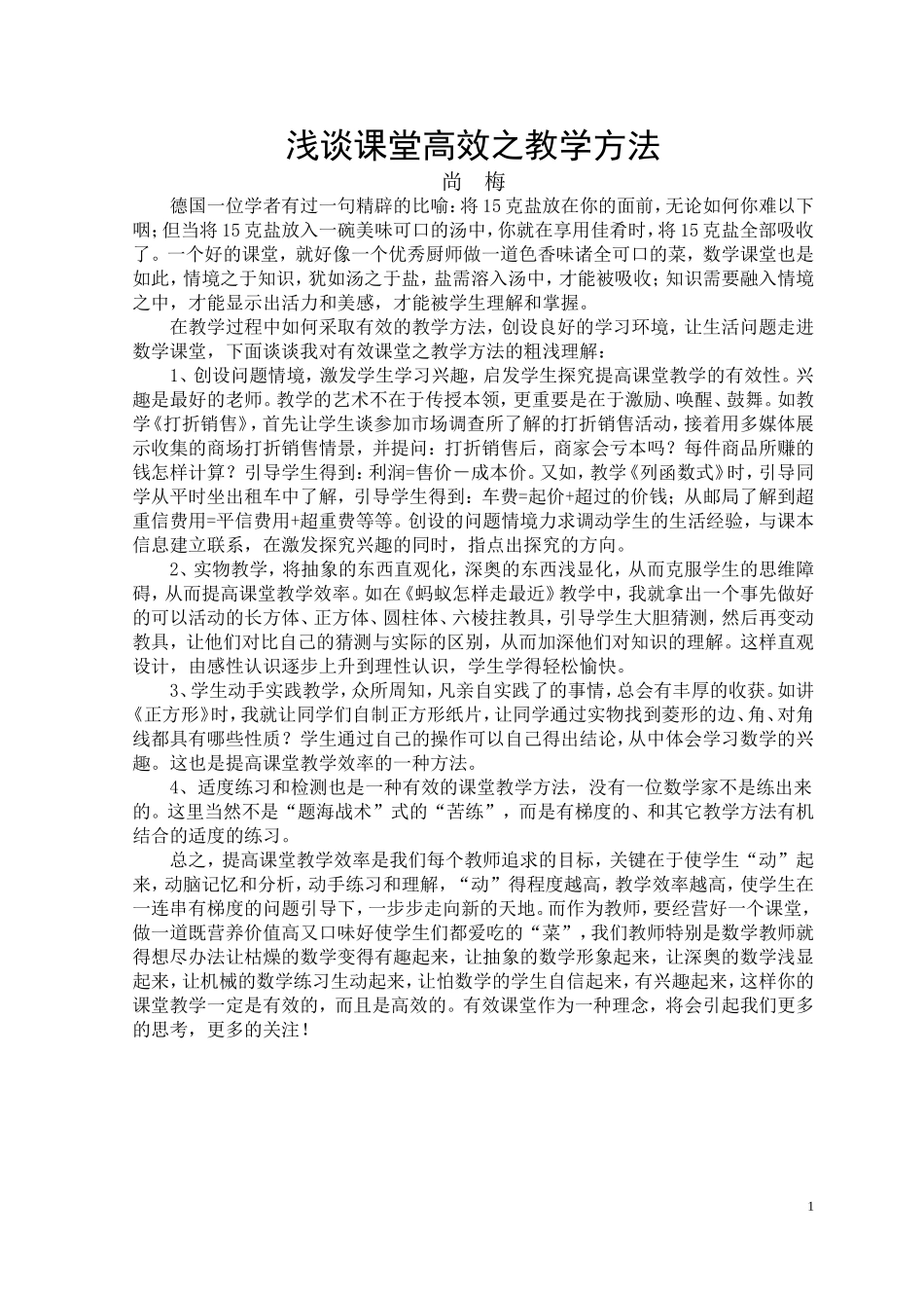 浅谈课堂高效之教学方法——长武县昭仁中学尚梅_第1页