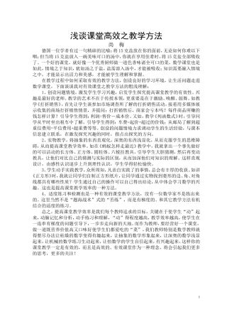 浅谈课堂高效之教学方法——长武县昭仁中学尚梅