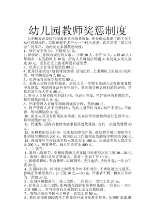 幼儿园教师奖惩制度