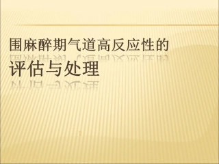 围麻醉期气道高反应性的麻醉与处理