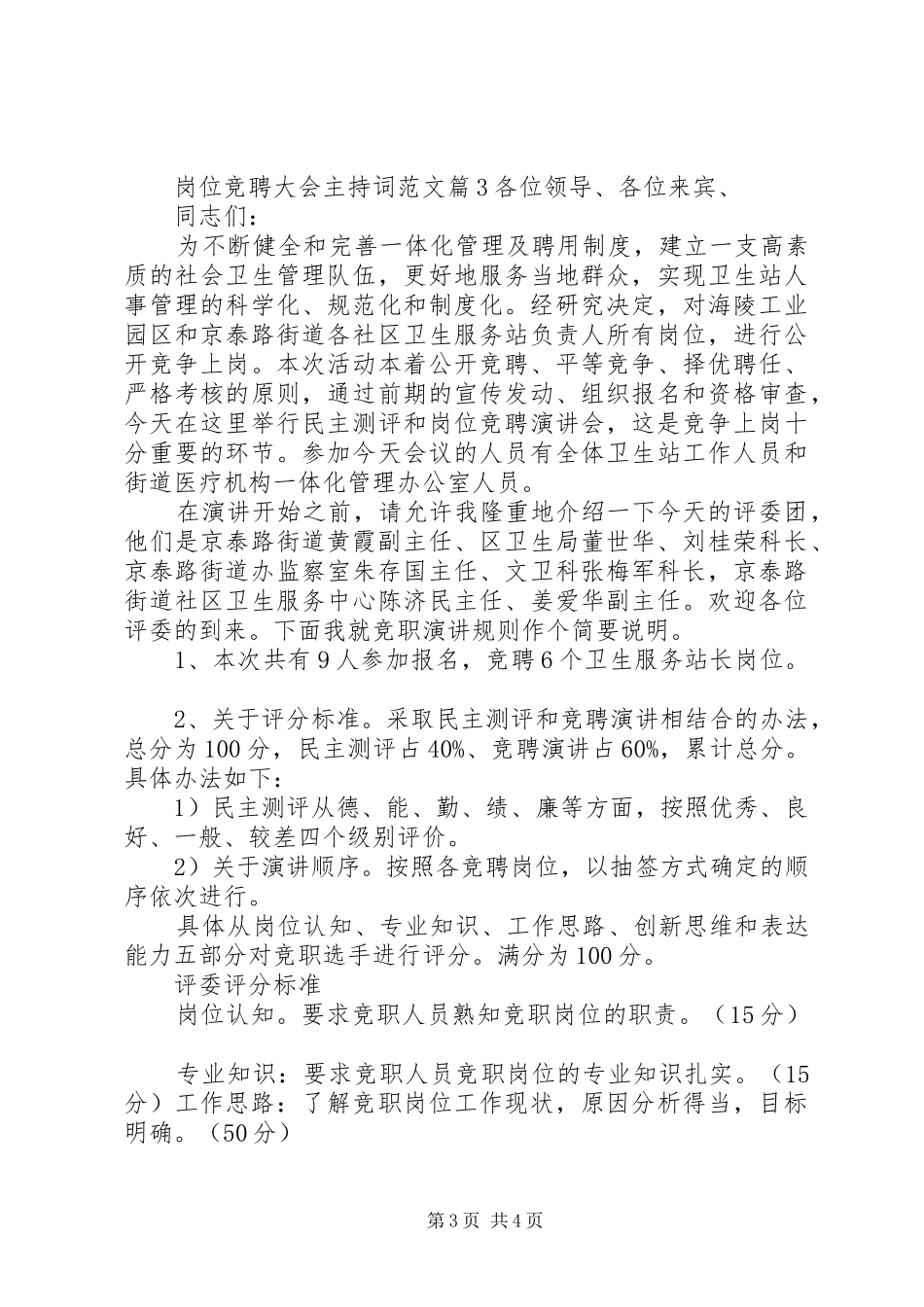 岗位竞聘大会主持词范文_第3页