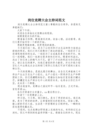 岗位竞聘大会主持词范文