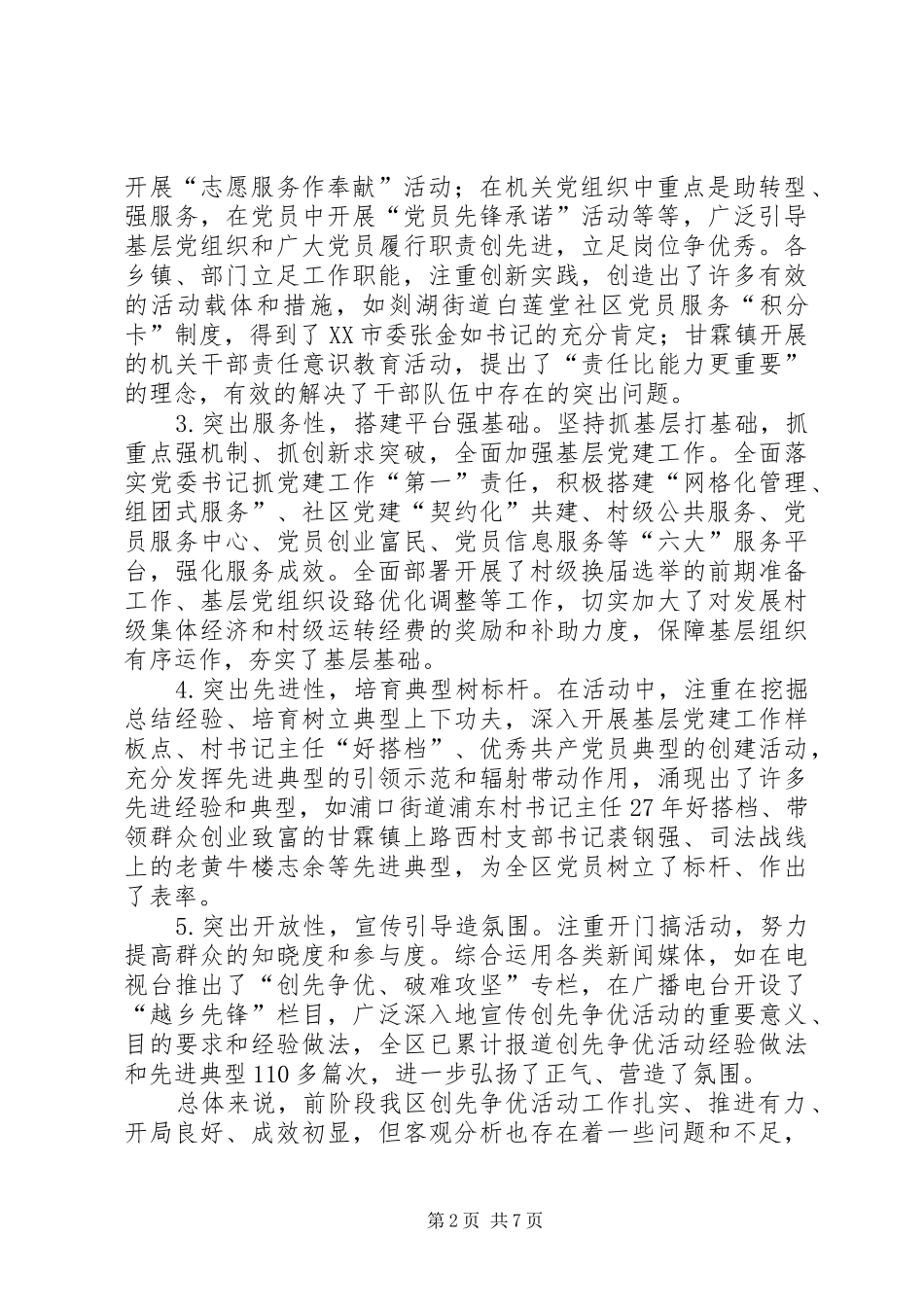 在全区创先争优活动推进会上的讲话_第2页
