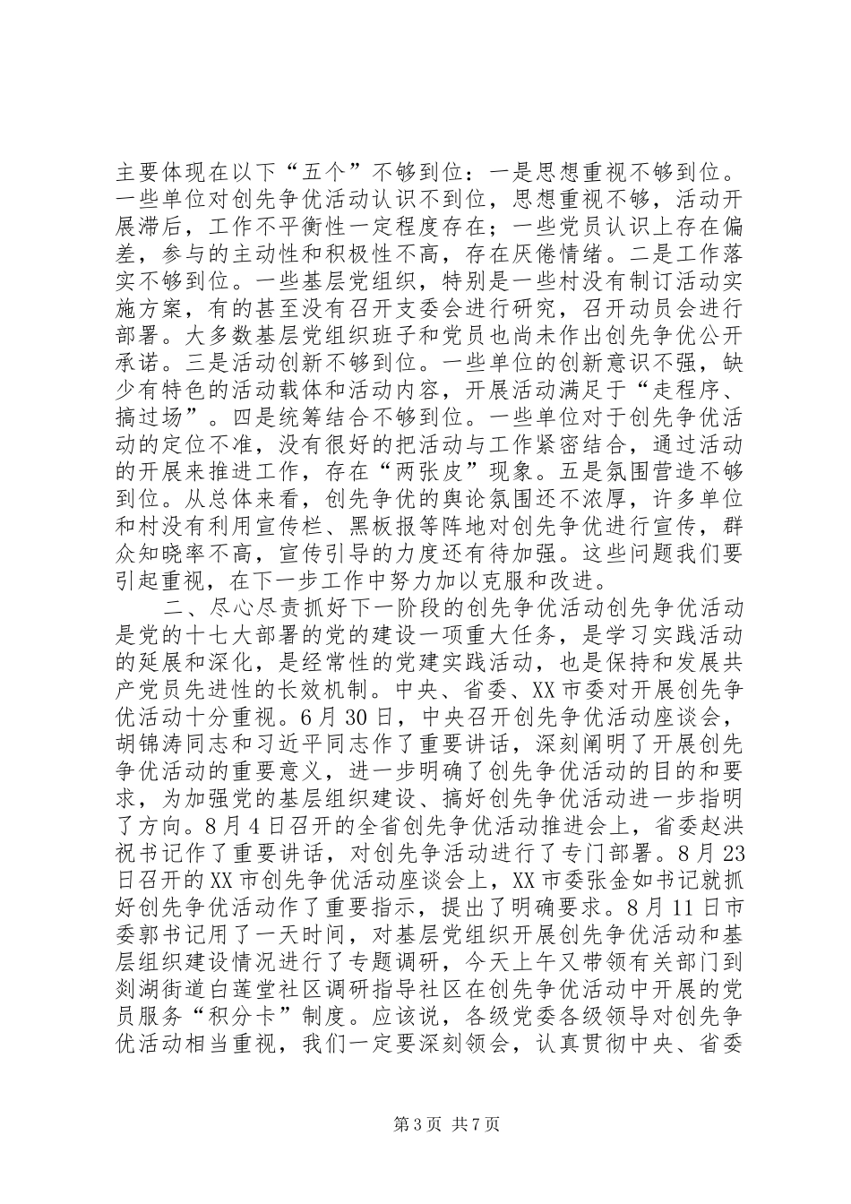 在全区创先争优活动推进会上的讲话_第3页