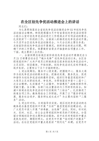 在全区创先争优活动推进会上的讲话