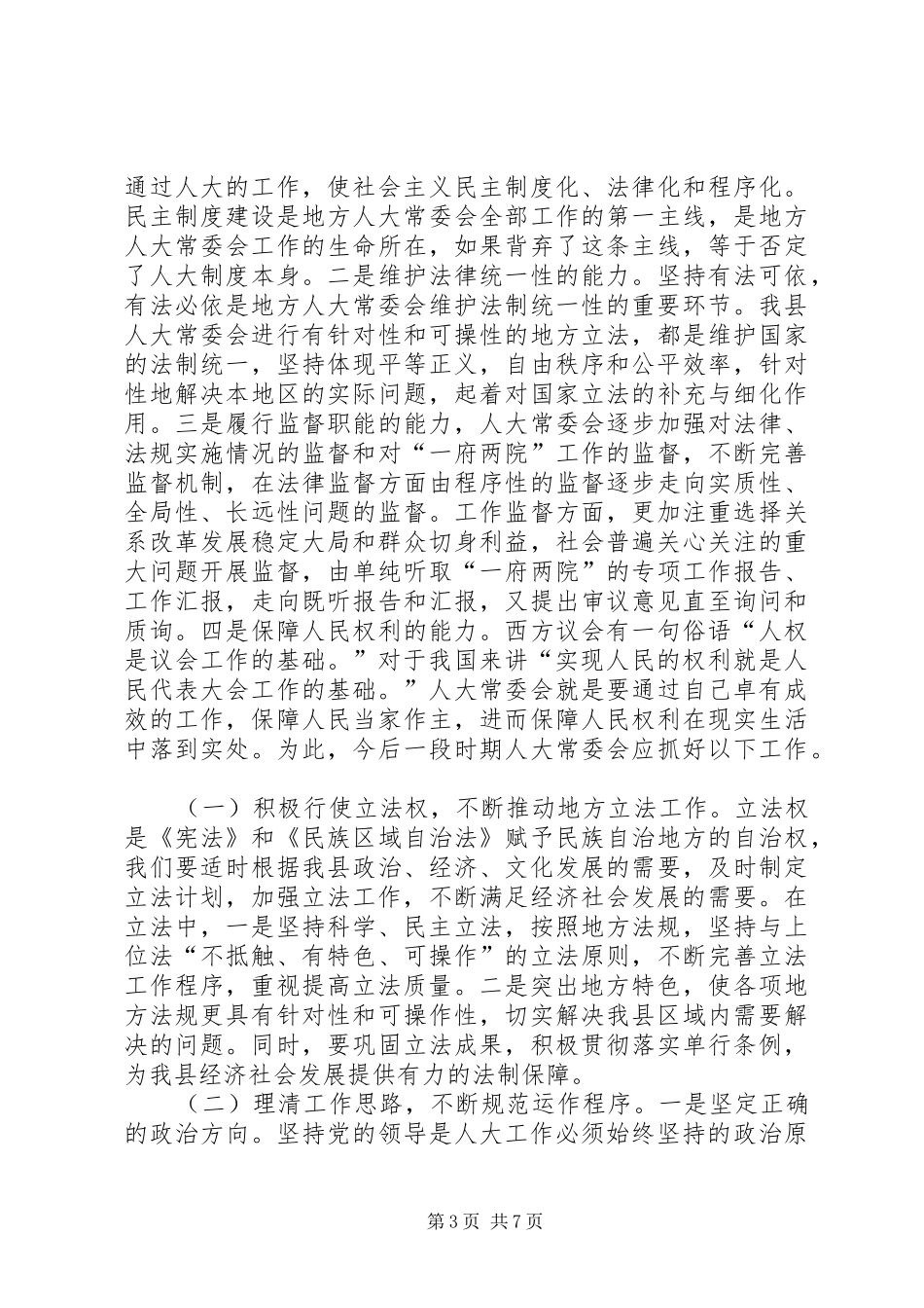 人大主任在政协推介会讲话_第3页