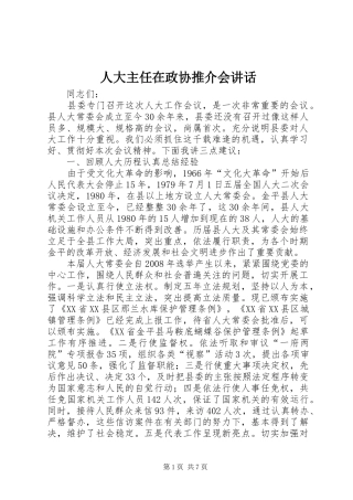 人大主任在政协推介会讲话