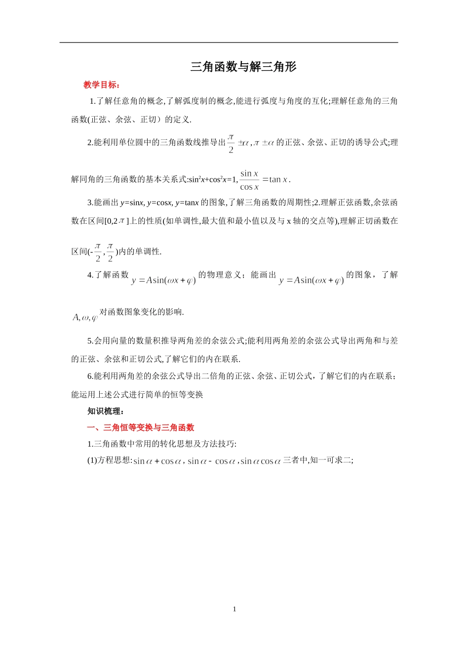 _三角函数和解三角形(教师版)_第1页