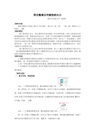 用分数表示可能性的大小教学设计
