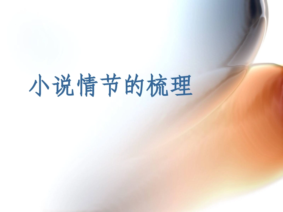 小说情节的梳理_第1页